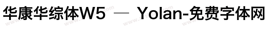 华康华综体W5 — Yolan字体转换